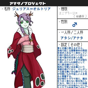 【アマタノプロジェクト】ジュリアス&クエクト(修正&他設定追加)