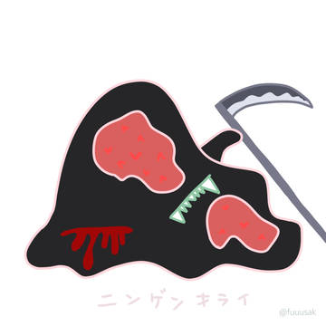 ニンゲンキライ