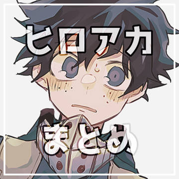 ヒロアカまとめ④