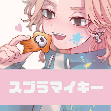 スプラマイキー