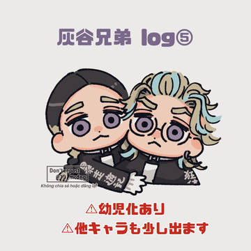 灰谷兄弟 log⑤