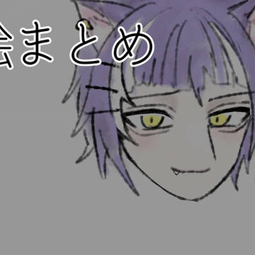 絵まとめ