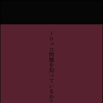 ミルグラムとトロッコ問題
