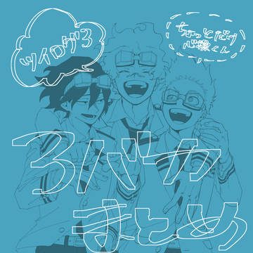 ツイログ3