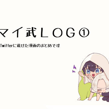 マイ武LOG①