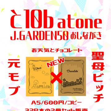【J庭50】J.GARDEN50おしながき