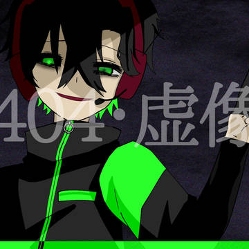 【WT】404:虚亻象