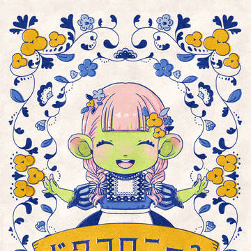 【web再録】ドワコロニー2