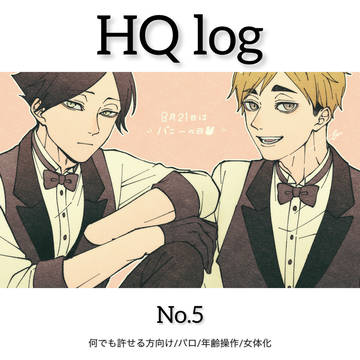 HQ log No.5