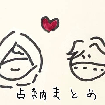 占納まとめ