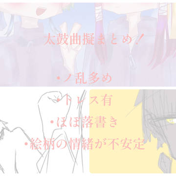 曲擬まとめ ③…?