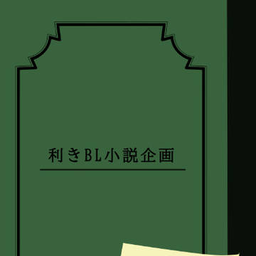 利きBL小説企画