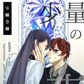 【独寂合同誌】少量の毒