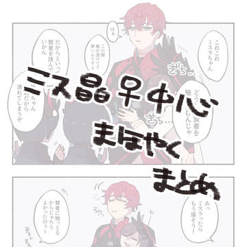 ミス晶中心まほやくまとめ①