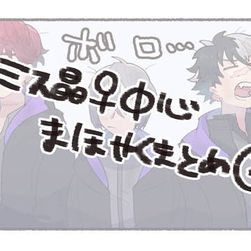 ミス晶中心まほやくまとめ②