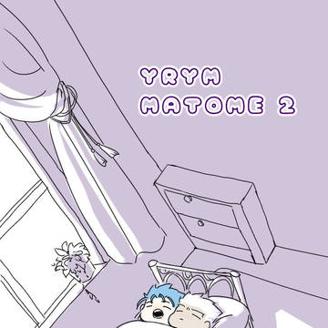 やりゆみまとめ②