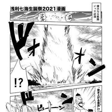 浅利七海生誕祭2021漫画