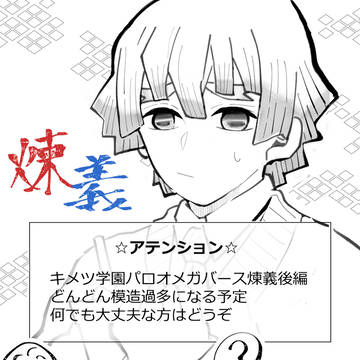 煉義キ学オメガバースパロ四コマ漫画2