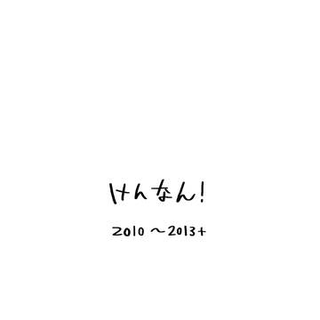 けんなん！ 2010-2013+