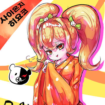단간 2 사이온지