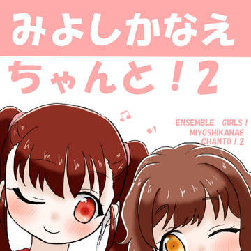 みよしかなえちゃんと！2