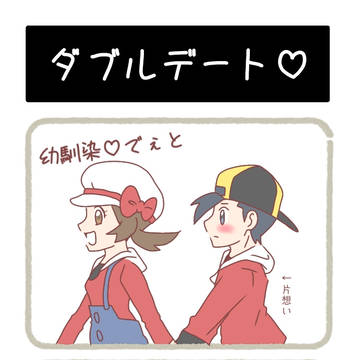 ダブルデート