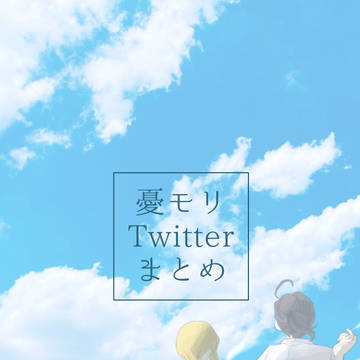 Twitterまとめ①