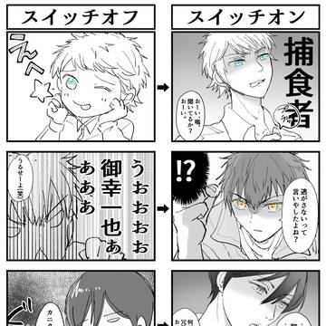 愛され捕手様(2)