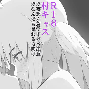村キャス10