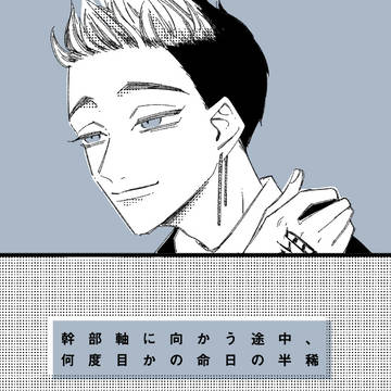 鉄の花束/半稀