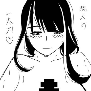 旅人の下半身の無想の一太刀(ド下ネタ)