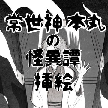 常世神本丸の怪異譚挿絵