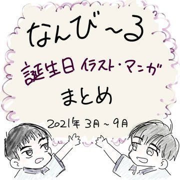 なんびHBDまとめ