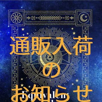 【フロ監】通販入荷のお知らせ