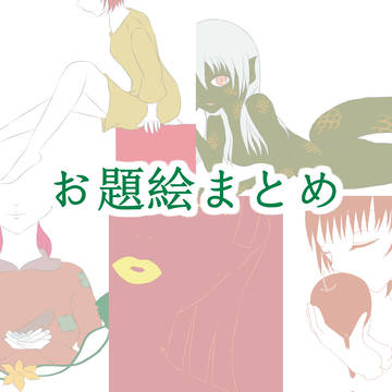 お題絵まとめ