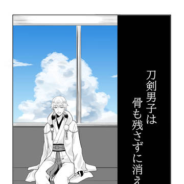 刀剣男士は骨も残さずに消える
