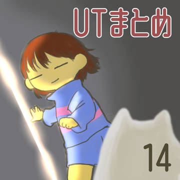 UTまとめ14