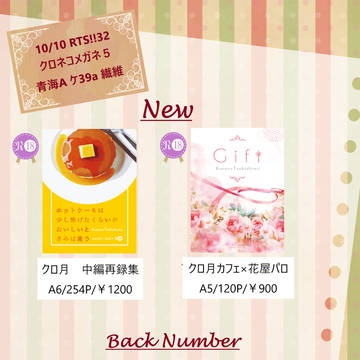 10/10 RTS!!32 クロネコメガネ5 お品書き