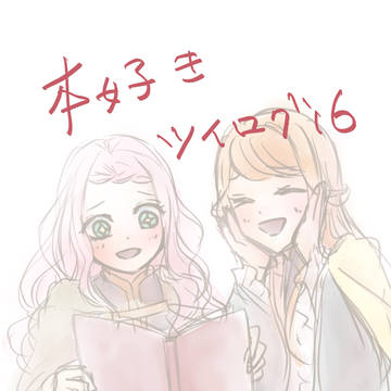 本好きの下剋上Twitterログまとめ１６