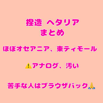 捏ヘタまとめ