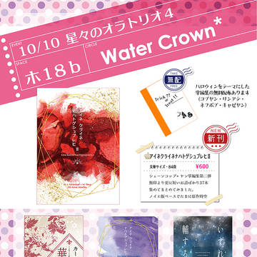 【10/10星々のオラトリオ４】お品書き