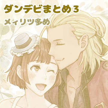 ダンデビまとめ3(メィリツ多め)