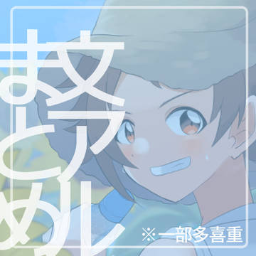 文アルまとめ
