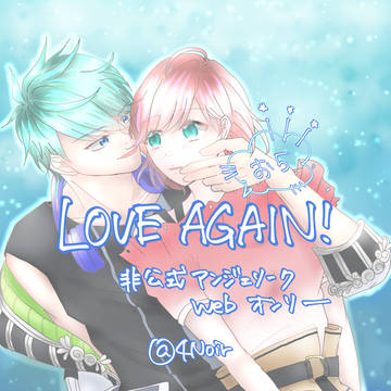 LOVEAGAIN！カナアン準備号