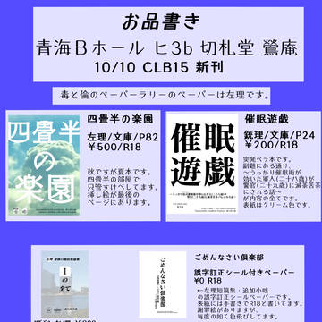 【CLB15 10/10】お品書き