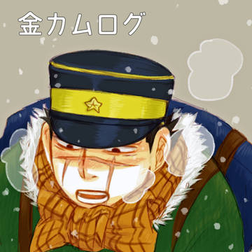 金カムログ