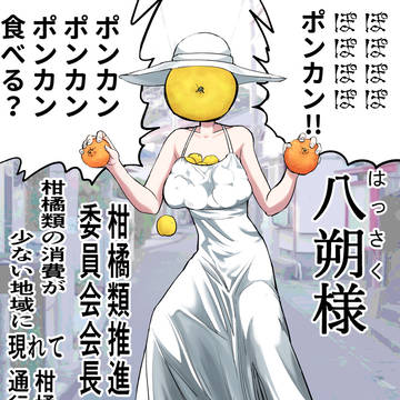 八朔様