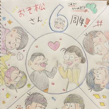 おそ松さん6周年おめでとう！！！