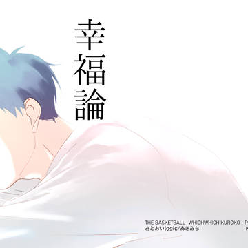WEB再録・幸福論