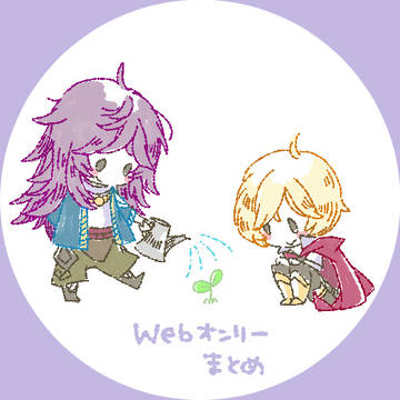 webオンリーまとめ